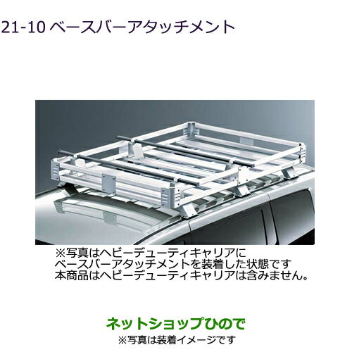 純正部品三菱 デリカD:5ベースバーアタッチメント純正品番 MZ532269【CV1W CV5W】21-10※