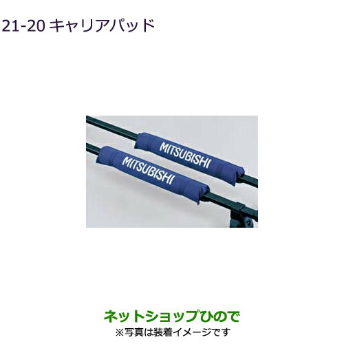 ◯純正部品三菱 デリカD:5キャリアパッド純正品番 MZ535878【CV1W CV5W】21-20※