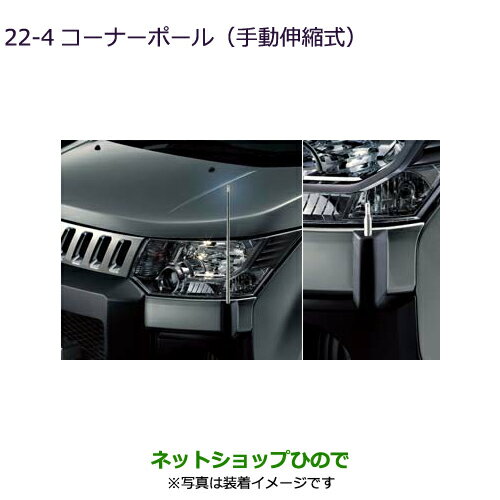 ◯純正部品三菱 デリカD:5コーナーポール(手動伸縮式)純正品番 MZ587392【CV1W CV5W】22-4※