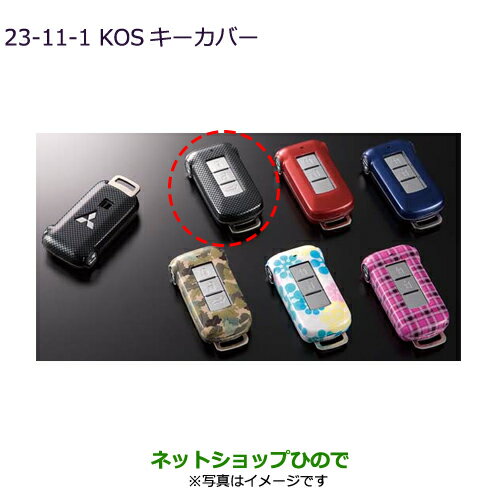 ◯純正部品三菱 デリカD:5KOSキーカバー カーボン調純正品番 MZ626035【CV1W CV5W】23-11-1※