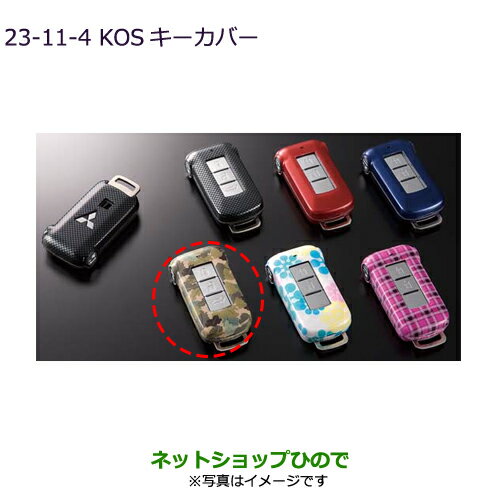 ◯純正部品三菱 デリカD:5KOSキーカバー カモフラージュパターン純正品番 MZ626041【CV1W CV5W】23-11-4※