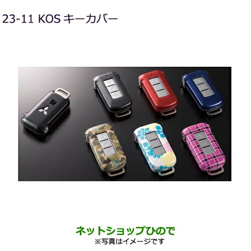 ◯純正部品三菱 デリカD:5 KOSキーカバー純正品番MZ626035 MZ626036 MZ626037 MZ626041 MZ626042 MZ626043【CV1W CV5W】23-11※