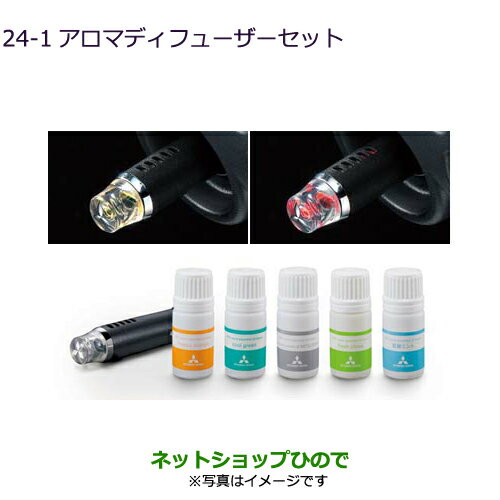 ●純正部品三菱 デリカD:5アロマディフューザーセット 覚醒ミント純正品番 MZ600225【CV1W CV5W】24-1※