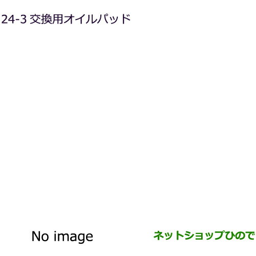 純正部品三菱 デリカD:5交換用オイルパッド純正品番 MZ600223【CV1W CV5W】24-3※