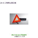 ●純正部品三菱 デリカD:5三角停止表示板純正品番 MZ611103【CV1W CV5W】24-5※