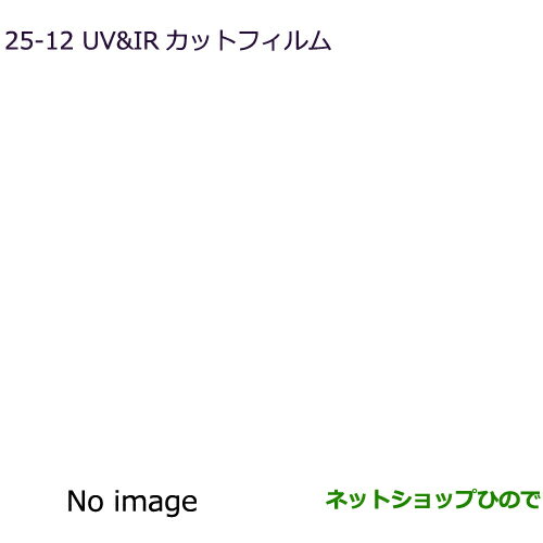 ●純正部品三菱 デリカD:5UV&IRカットフィルム純正品番 MZ518860 MZ518870【CV1W CV5W】25-12※