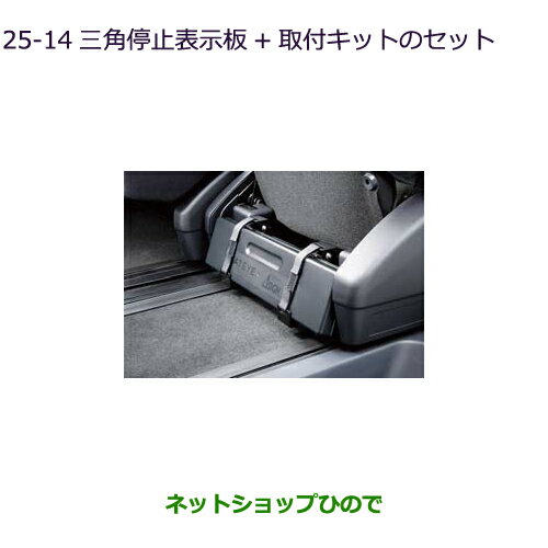 ◯純正部品三菱 デリカD:5三角停止表示板＋取付キットのセット純正品番 MZ522720【CV1W CV5W】25-14※