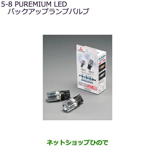 ●純正部品三菱 デリカD:5PLEMIUM LEDバックアップランプバルブ純正品番 MZ580137【CV1W CV5W】5-8※
