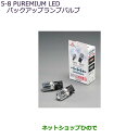 純正部品三菱 デリカD:5PLEMIUM LEDバックアップランプバルブ純正品番 MZ580137【CV1W CV5W】5-8※