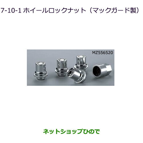 ●◯純正部品三菱 デリカD:5ホイールロックナット(マックガード製)［アルミホイール装着車］純正品番 MZ556520【CV1W CV5W】7-10-1※
