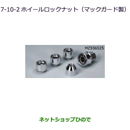 ●◯純正部品三菱 デリカD:5ホイールロックナット(マックガード製)［スチールホイール装着車］純正品番 MZ556525※【CV1W CV5W】7-10-2