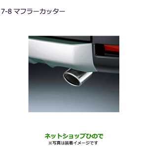 ◯純正部品三菱 デリカD:5マフラーカッター純正品番 MZ574520【CV1W CV5W】7-8※