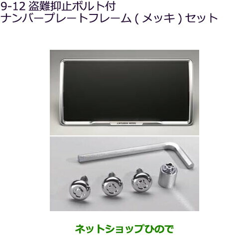 ●◯純正部品三菱 デリカD:5盗難抑止ボルト付ナンバープレートフレーム(メッキ)セット純正品番 MZ572549【CV1W CV5W】※9-12