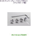 ●純正部品三菱 デリカD:5ナンバープレートロックボルト(マックガード製)純正品番 MZ572530【CV1W CV5W】9-15※