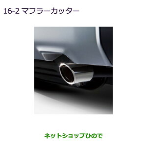 ◯純正部品三菱 デリカD:5マフラーカッター純正品番 MZ574520【CV1W】16-2※