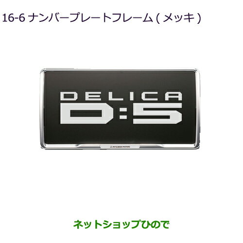 ◯純正部品三菱 デリカD:5ナンバープレートフレーム(メッキ)純正品番 MZ572546【CV1W】16-6※ 1