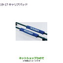 ◯純正部品三菱 デリカD:5キャリアパッド純正品番 MZ535878【CV1W】19-17※