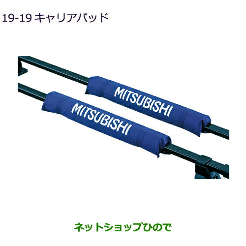 ◯純正部品三菱 デリカD:5キャリアパッド純正品番 MZ535878【CV1W】19-19※