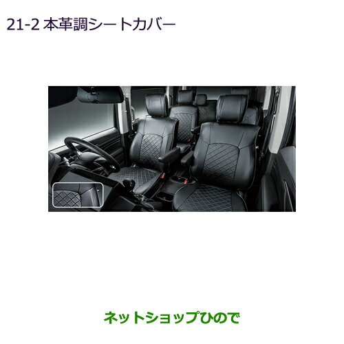 純正部品三菱 デリカD:5本革調シートカバー 7人乗り用純正品番 MZ501779【CV1W】21-2※