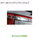 純正部品三菱 デリカD:5LEDバックアップランプバルブ 2個入り純正品番 MZ580157【CV1W】25-7※