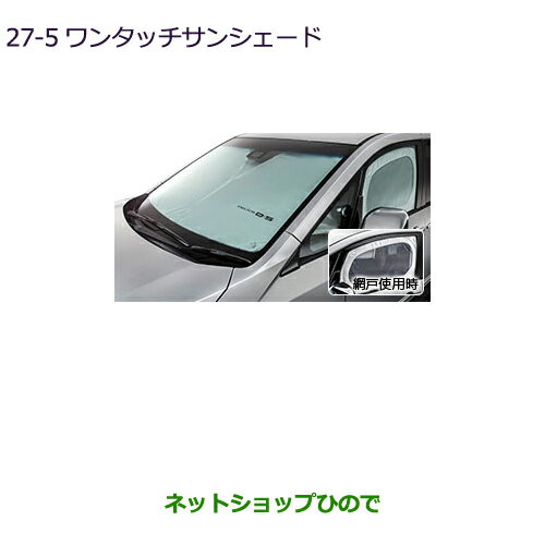 純正部品三菱 デリカD:5ワンタッチサンシェード純正品番 MZ518088【CV1W】27-5※