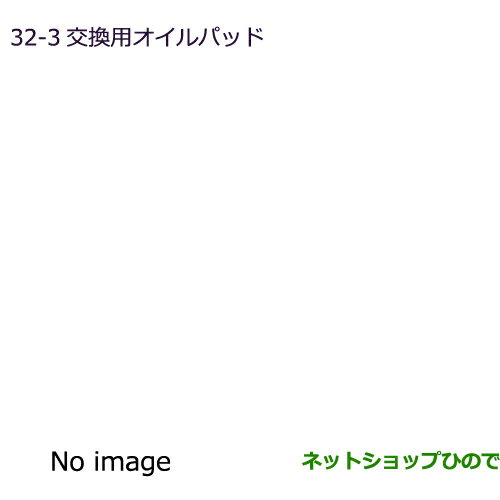 純正部品三菱 デリカD:5交換用オイルパッド純正品番 MZ600223【CV1W】32-3※