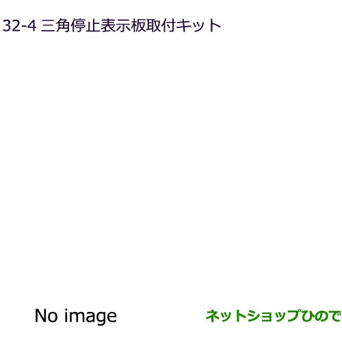 ◯純正部品三菱 デリカD:5三角停止表示板取付キット純正品番 MZ522716【CV1W】32-4※