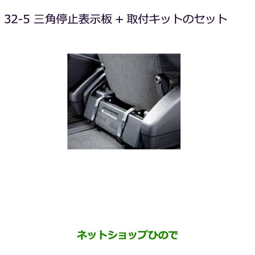 ◯純正部品三菱 デリカD:5三角停止表示板＋取付キットのセット純正品番 MZ522720【CV1W】32-5※