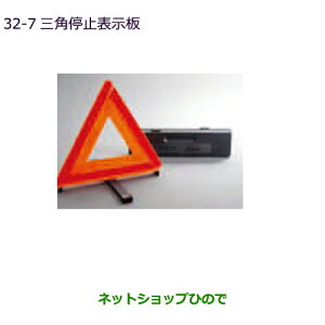 純正部品三菱 デリカD:5三角停止表示板純正品番 MZ611103【CV1W】32-7※