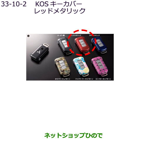 ◯純正部品三菱 デリカD:5KOSキーカバー レッドメタリック純正品番 MZ626036【CV1W】33-10-2※