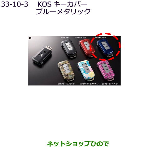 ●◯純正部品三菱 デリカD:5KOSキーカバー ブルーメタリック純正品番 MZ626037【CV1W】33-10-3※ ●◯純正部品三菱 デリカD:5KOSキーカバー ブルーメタリック純正品番 MZ626037【CV1W】33-10-3※