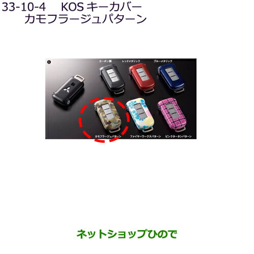 ◯純正部品三菱 デリカD:5KOSキーカバー カモフラージュパターン純正品番 MZ626041【CV1W】33-10-4※