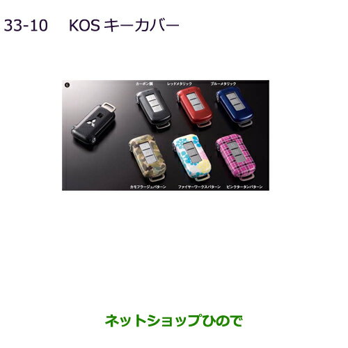 ●◯純正部品三菱 デリカD:5 KOSキーカバー純正品番MZ626035 MZ626036 MZ626037 MZ626041 MZ626042 MZ626043【CV1W】23-10※