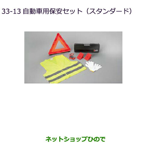 ◯純正部品三菱 デリカD:5自動車用保安セット(スタンダード)純正品番 MZ612607【CV1W】33-13※