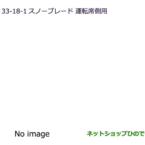 ◯純正部品三菱 デリカD:5スノーブレード(運転席側用)純正品番 MZ603871【CV1W】33-18-1※