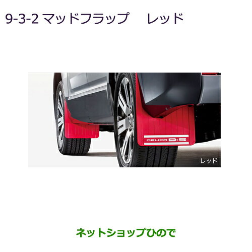 純正部品三菱 デリカD:5マッドフラップ レッド純正品番 MZ531453【CV1W】9-3-2※