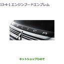 ◯純正部品三菱 デリカD:5エンジンフードエンブレム シルバー純正品番 MZ553157【CV1W】13-4-1※