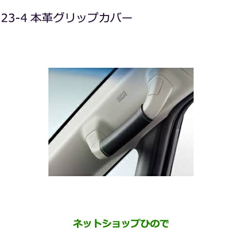 ◯純正部品三菱 デリカD:5本革グリップカバー純正品番 MZ525646【CV1W】23-4※