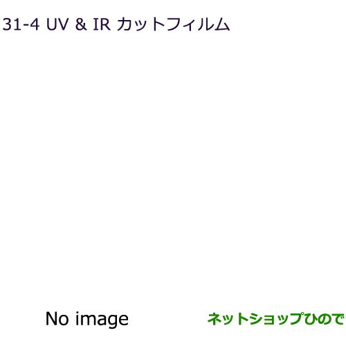 ●純正部品三菱 デリカD:5UV&IRカットフィルム クリアフィルム純正品番 MZ518860【CV1W】31-4※