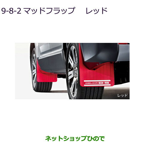 純正部品三菱 デリカD:5マッドフラップ レッド純正品番 MZ531453【CV1W】9-8-2※