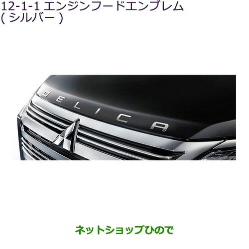 ●◯純正部品三菱 デリカD:5エンジンフードエンブレム シルバー純正品番 MZ553157【CV1W】12-1