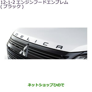 ◯純正部品三菱 デリカD:5エンジンフードエンブレム ブラック純正品番 MZ553179【CV1W】12-1