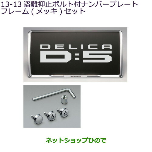 ●◯純正部品三菱 デリカD:5盗難抑止ボルト付ナンバープレートフレーム(メッキ)パッケージ純正品番 MZ572555【CV1W】※13-13