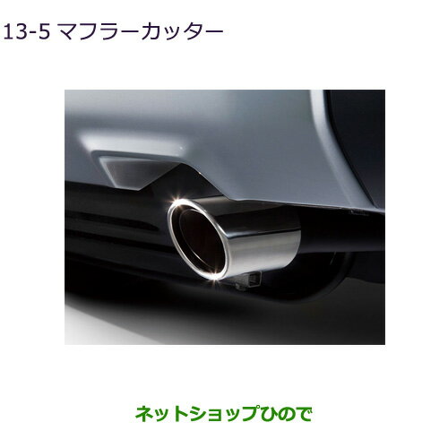 ◯純正部品三菱 デリカD:5マフラーカッター純正品番 MZ574520【CV1W】13-5