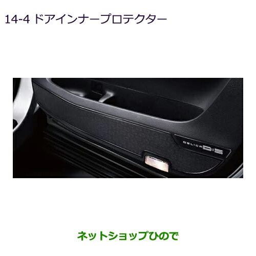 ●◯純正部品三菱 デリカD:5ドアインナープロテクター純正品番 MZ527630【CV1W】14-4※