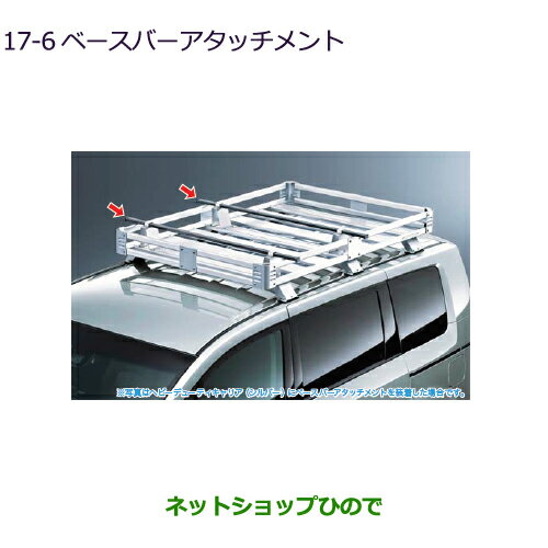 純正部品三菱 デリカD:5ベースバーアタッチメント(ヘビーデューティーキャリア装着車用)純正品番 MZ532269【CV1W】※17-6