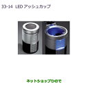 ●◯純正部品三菱 デリカD:5LEDアッシュカップ純正品番 MZ520635【CV1W】33-14※