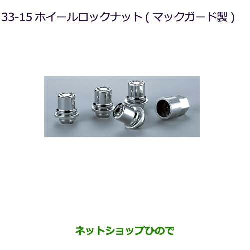 ◯純正部品三菱 デリカD:5ホイールロックナット(マックガード製)純正品番 MZ556520【CV1W】33-15※