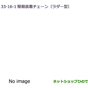 純正部品三菱 デリカD:5簡易装着チェーン(18インチタイヤ用)(ラダー型)純正品番 MZ841313LP【CV1W】33-16-1※