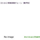 純正部品三菱 デリカD:5簡易装着チェーン(16インチタイヤ用)(亀甲型)純正品番 MZ573319【CV1W】33-16-2※